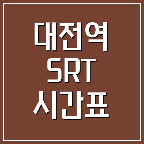 대전역 SRT 시간표 및 요금표