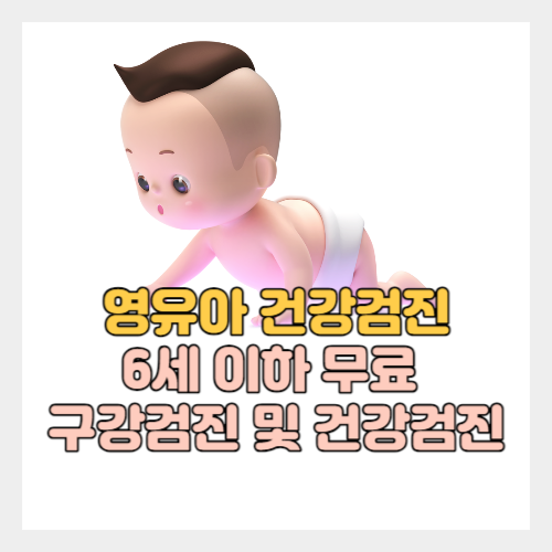 영유아 건강검진 - 절차 및 결과서, 결과 통보서, 보험