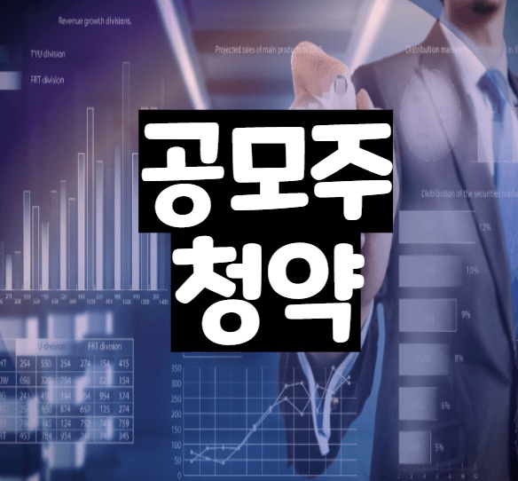 21년 공모주 IPO 상장 예정중인 업체및 청약방법