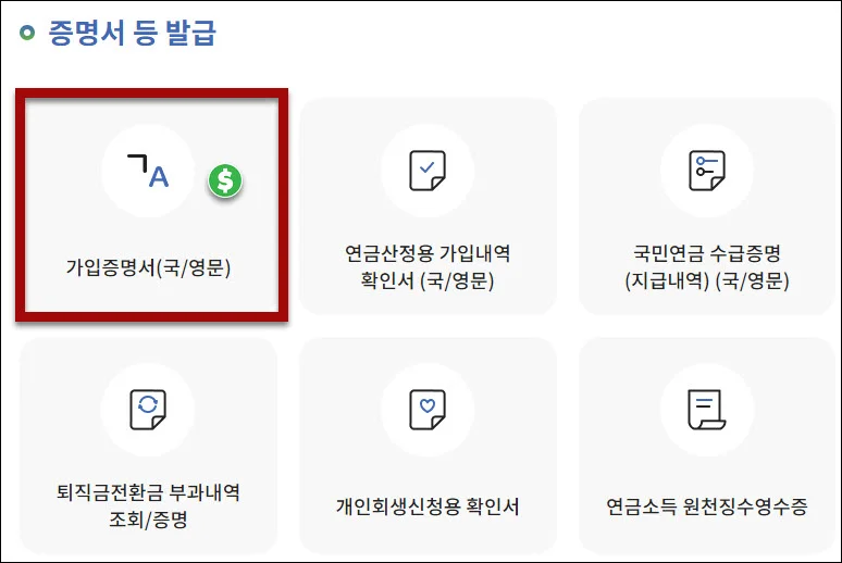 국민연금 가입증명서 발급메뉴
