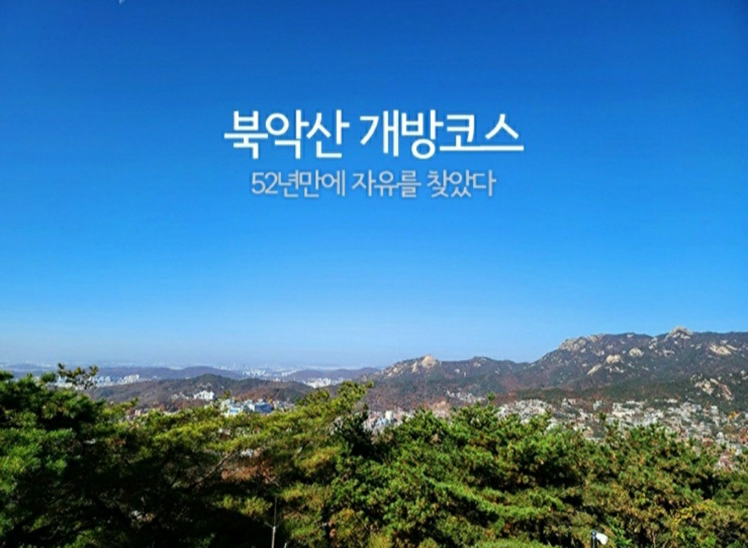  서울 가볼만한 곳 * 북악산 북측면 신규개방 코스 탐방