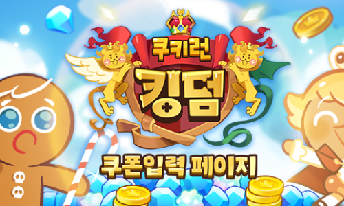  쿠키런킹덤 쿠폰모음 정리 및 사용방법
