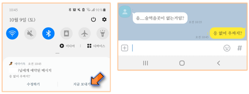 카카오톡-예약전송-완료