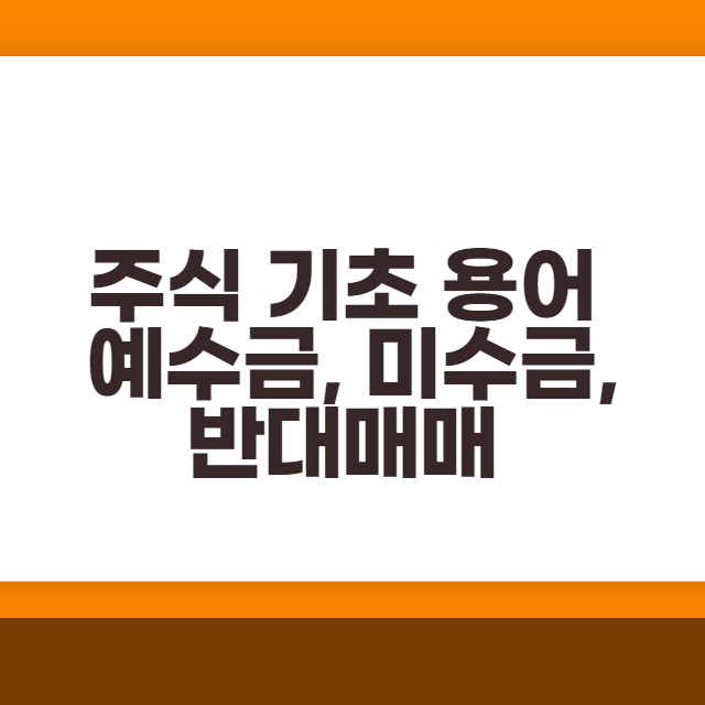  주식 기초 용어 - 예수금, 미수금, 반대매매, 계좌증거금률 변경
