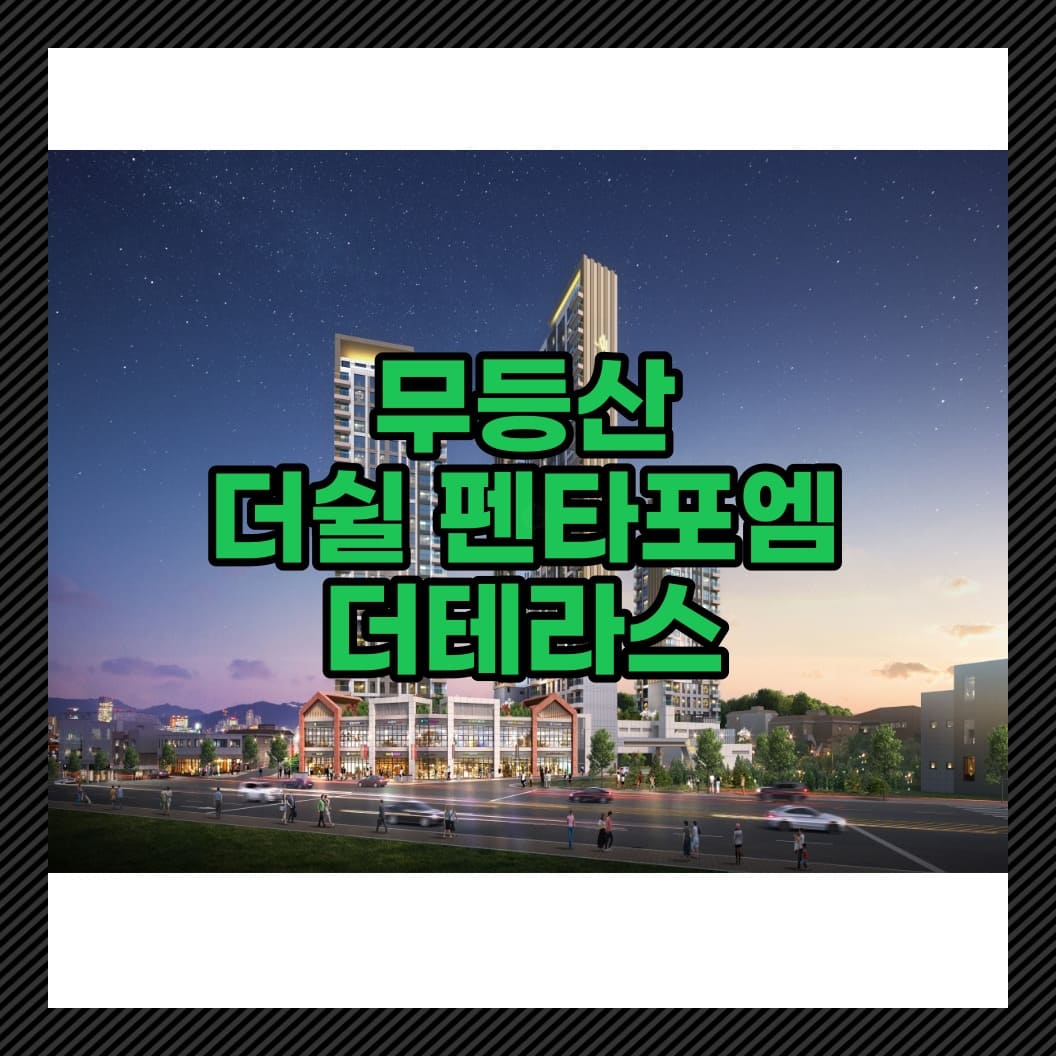  무등산 더쉴 펜타포엠 광주 남구 서동 아파트 공급