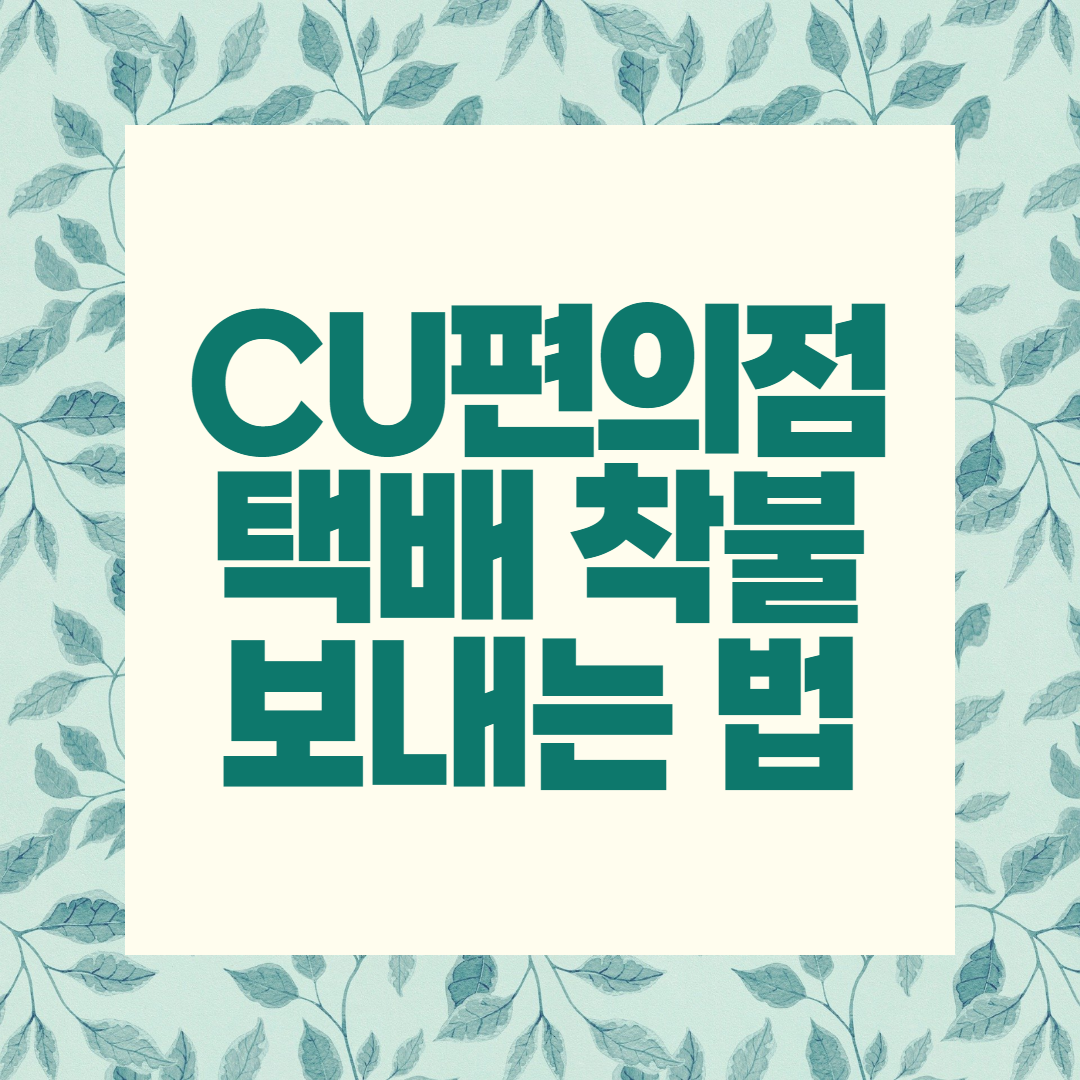  CU 편의점 택배 착불로 보내는 법