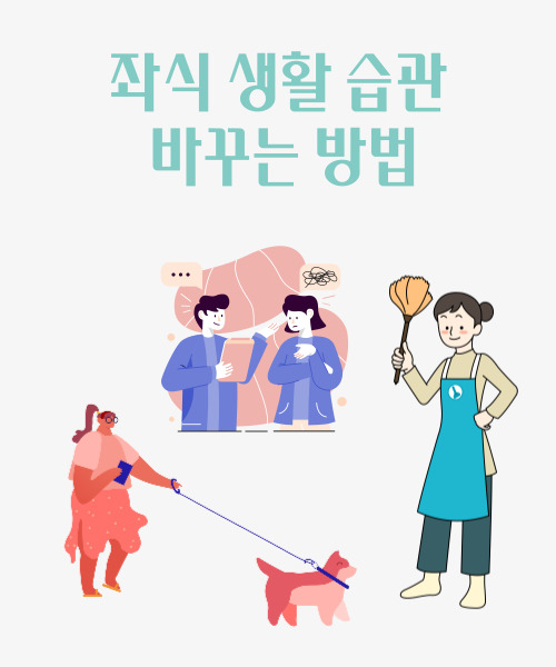  집과 직장에서 좌식 생활 습관을 바꾸는 방법