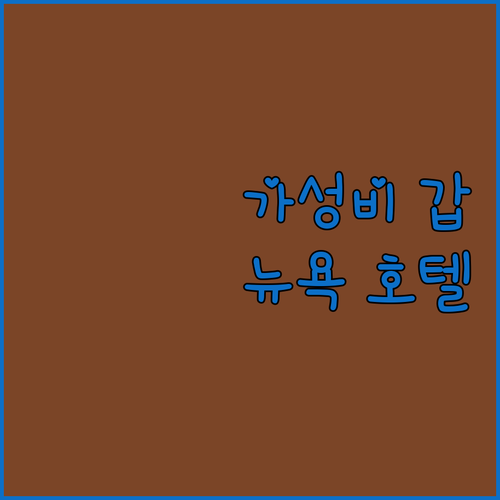 가성비 갑 뉴욕 타임스퀘어 호텔 어디