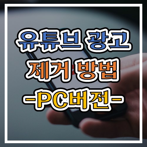  유튜브 광고 제거방법 (feat. PC버전)