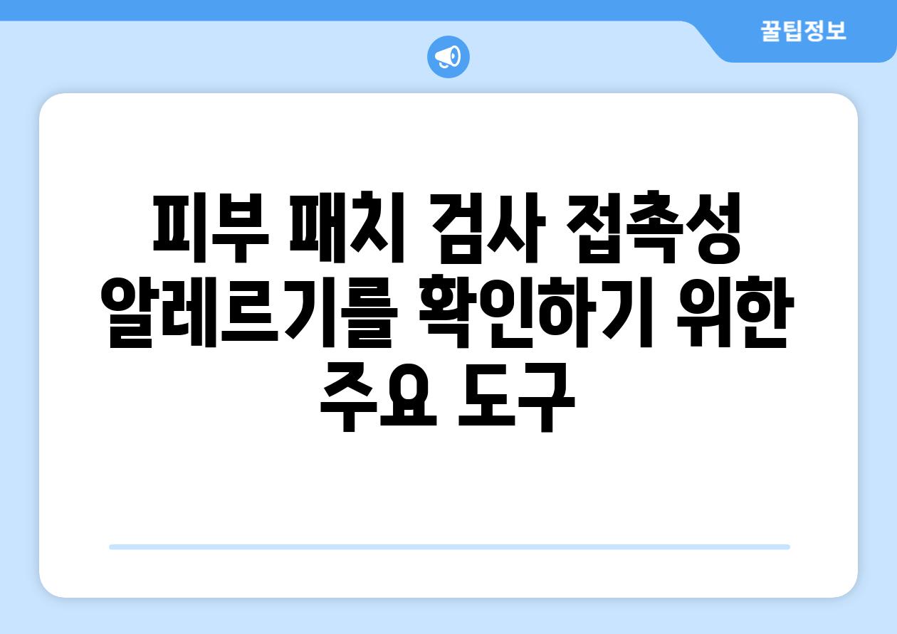 피부 패치 검사 접촉성 알레르기를 확인하기 위한 주요 도구