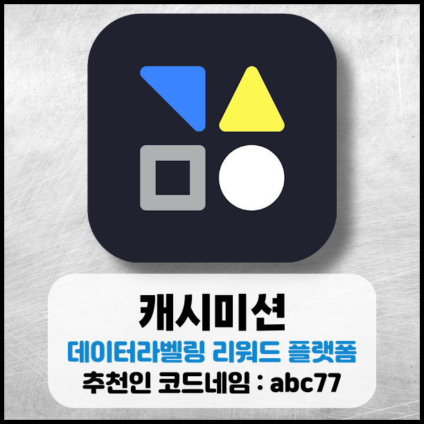  캐시미션 데이터라벨링 사용후기 및 추천인 코드네임