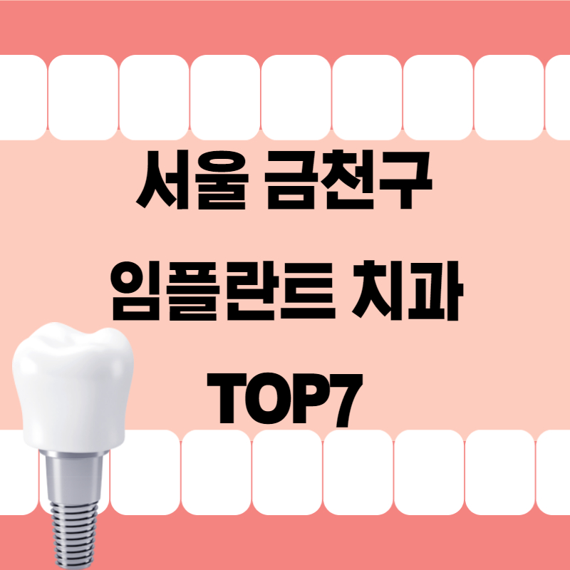 서울 금천구 임플란트 치과 잘하는곳 추천 TOP7