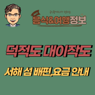 썸네일 서해섬 배편 안내