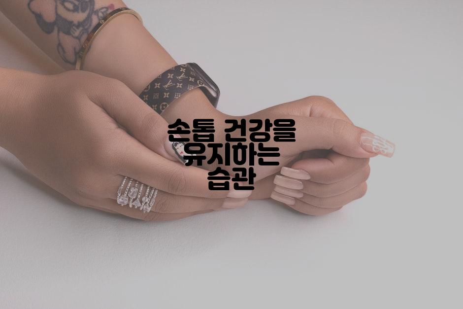 손톱 건강을 유지하는 습관