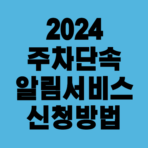  2024 주차단속 알림서비스 신청방법
