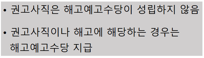 권고사직과-해고예고수당