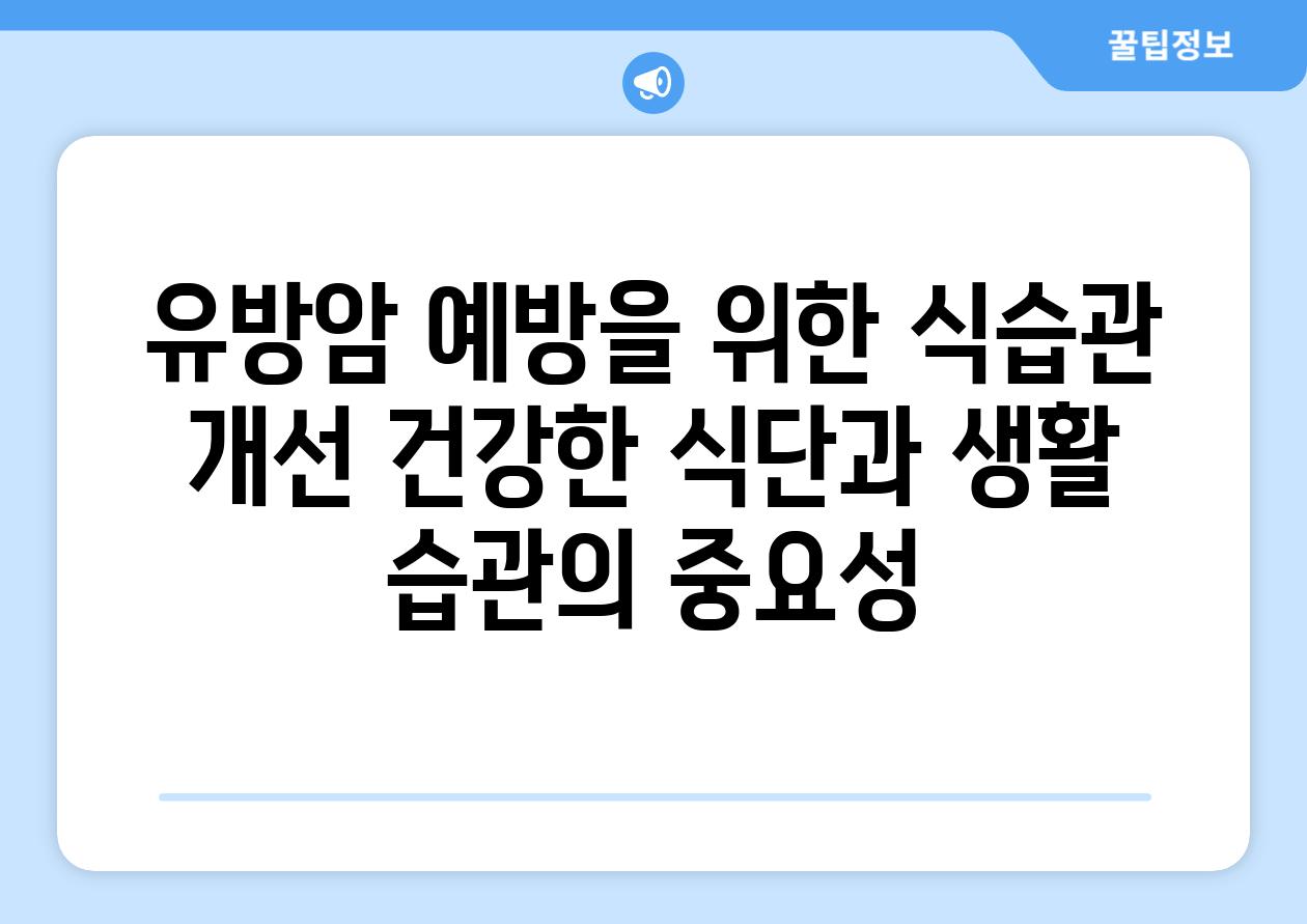 유방암 예방을 위한 식습관 개선 건강한 식단과 생활 습관의 중요성