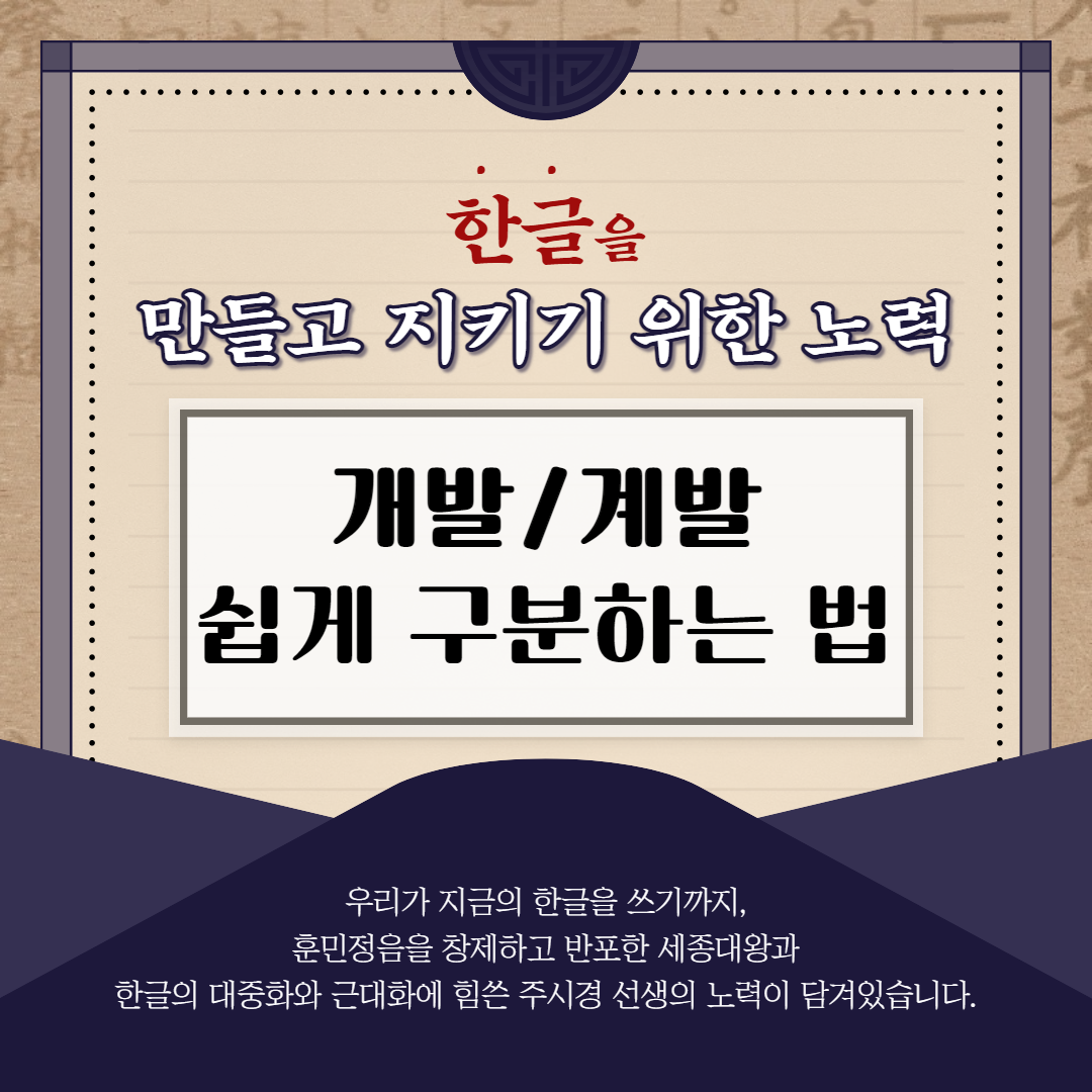  헷갈리는 맞춤법 개발 계발 쉽게 구분하는 법