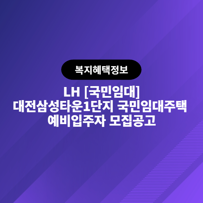 LH 대전삼성타운1단지 국민임대주택 예비입주자 모집공고