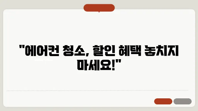 LG 청소 서비스의 혜택과 할인 정보