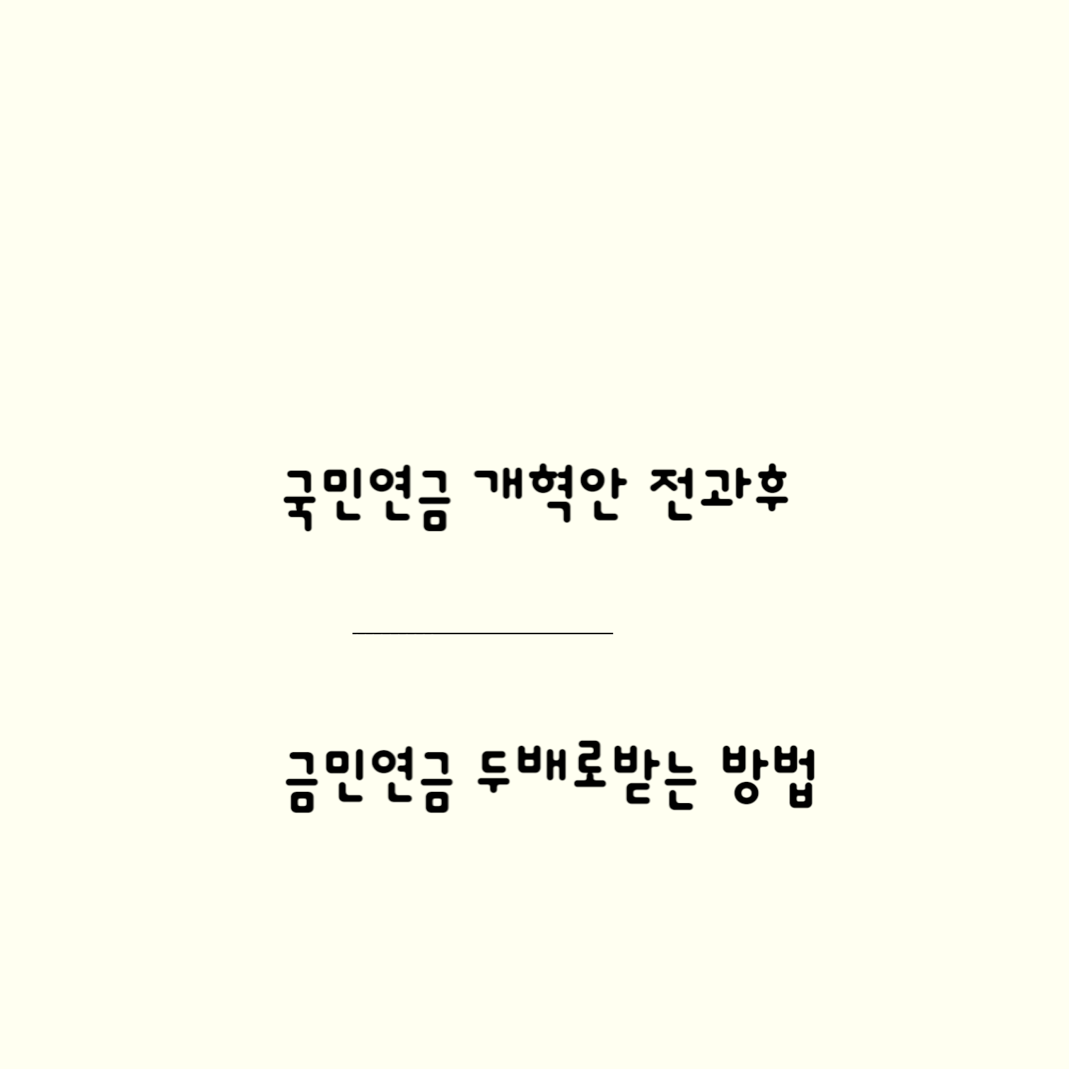 국민연금 개혁안