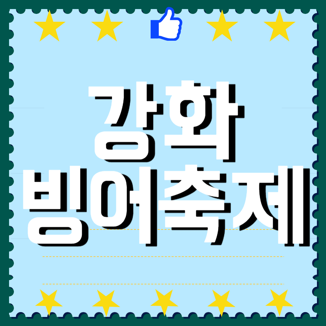 강화 빙어축제