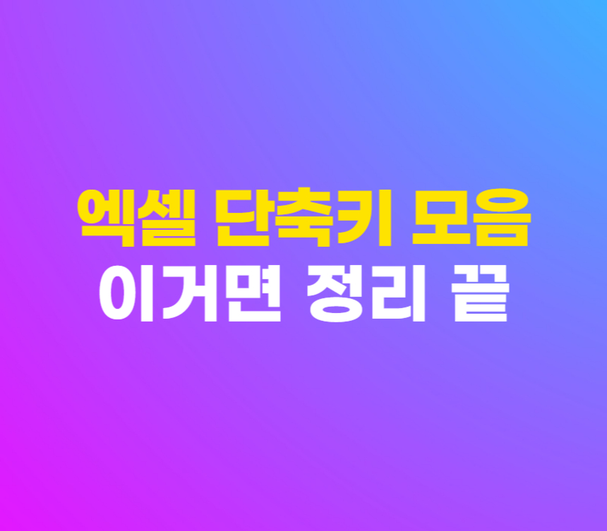 엑셀 단축키 모음 : 업무 속도를 높이는 필수 단축키 정리 섬네일
