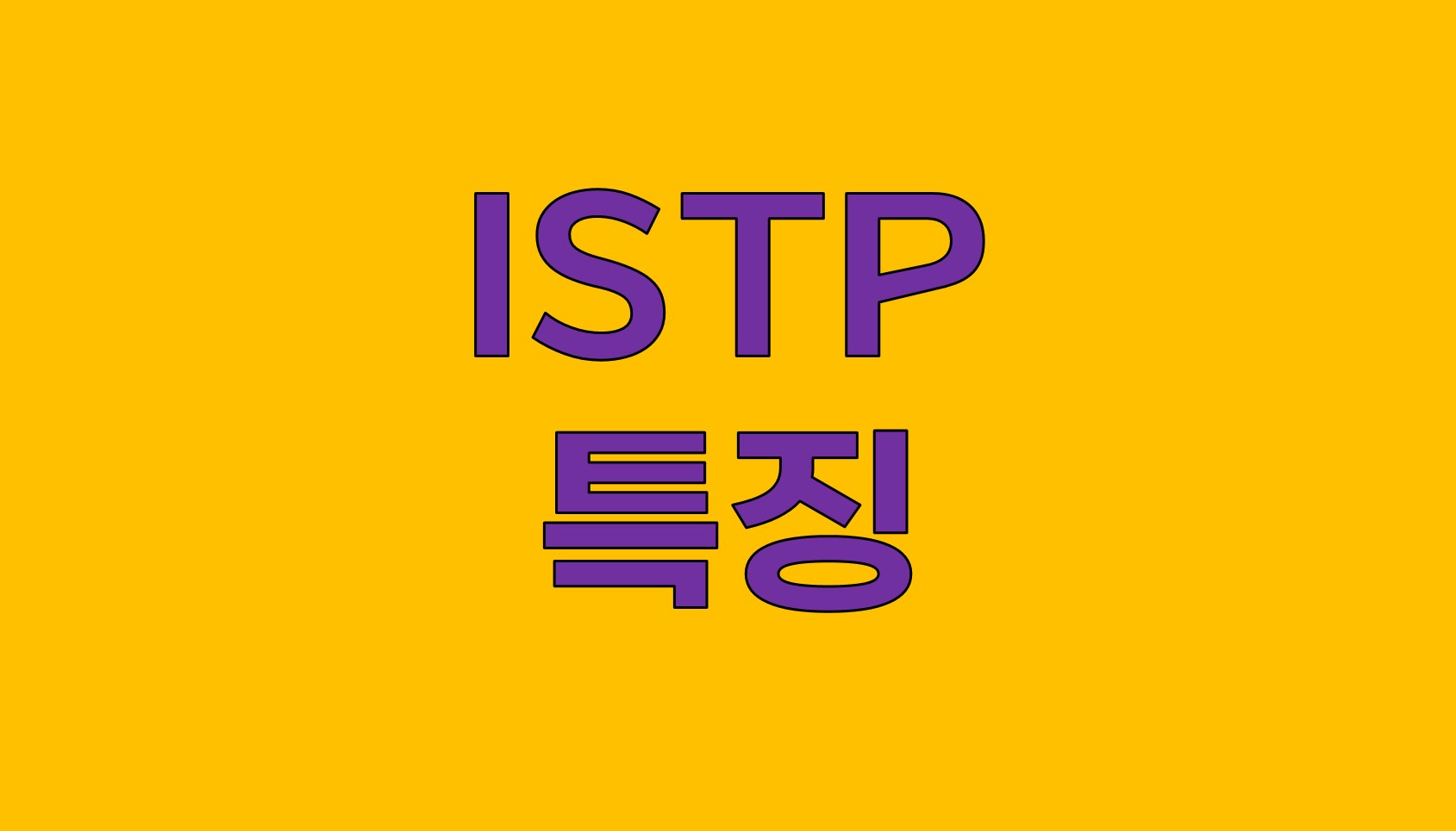  ISTP 성격 유형의 놀라운 특징: 실용주의자와 마이스터의 세계