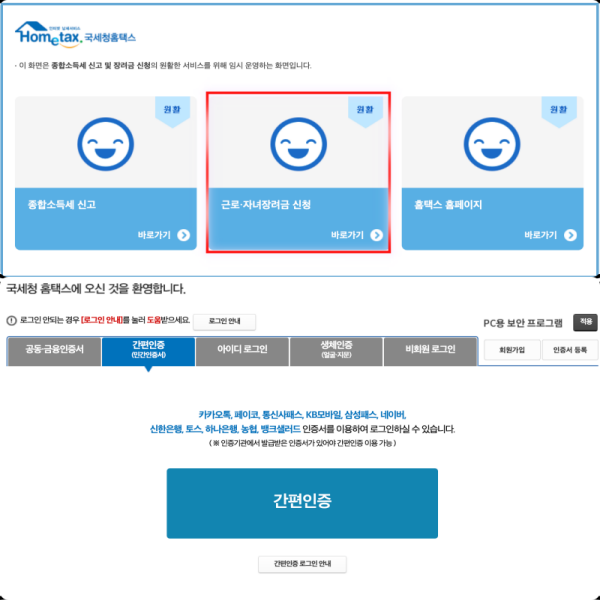 홈택스-근로자녀장려금-신청-간편인증-로그인