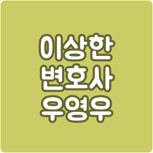  이상한 변호사 우영우 등장인물