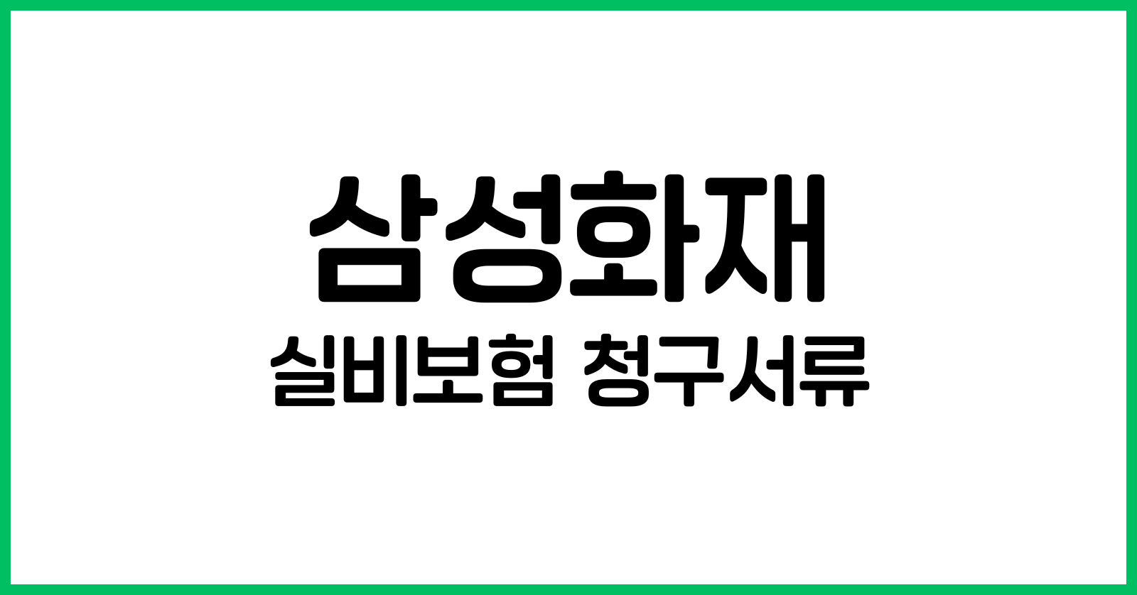 삼성화재실비보험청구서류