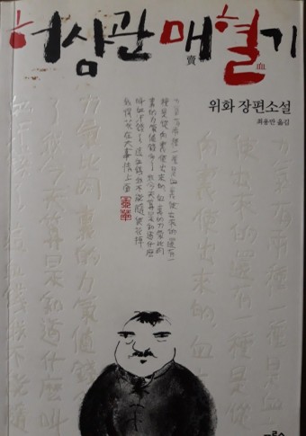  [책리뷰] 허삼관매혈기