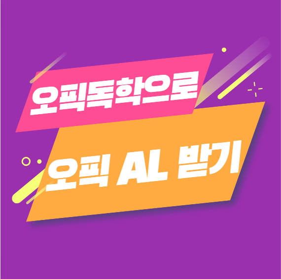  오픽독학으로 오픽레벨 AL 받기!