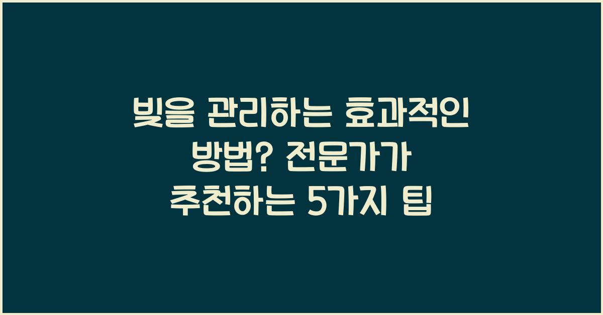 빚을 관리하는 효과적인 방법