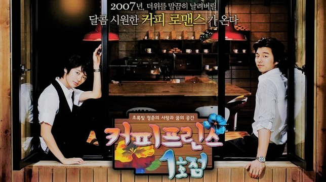  청춘다큐 다시스물 커피프린스 1호점