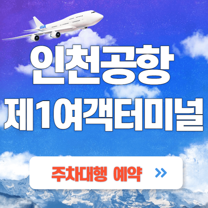 인천공항 제1여객터미널 공식 주차대행(발렛파킹) 예약하기