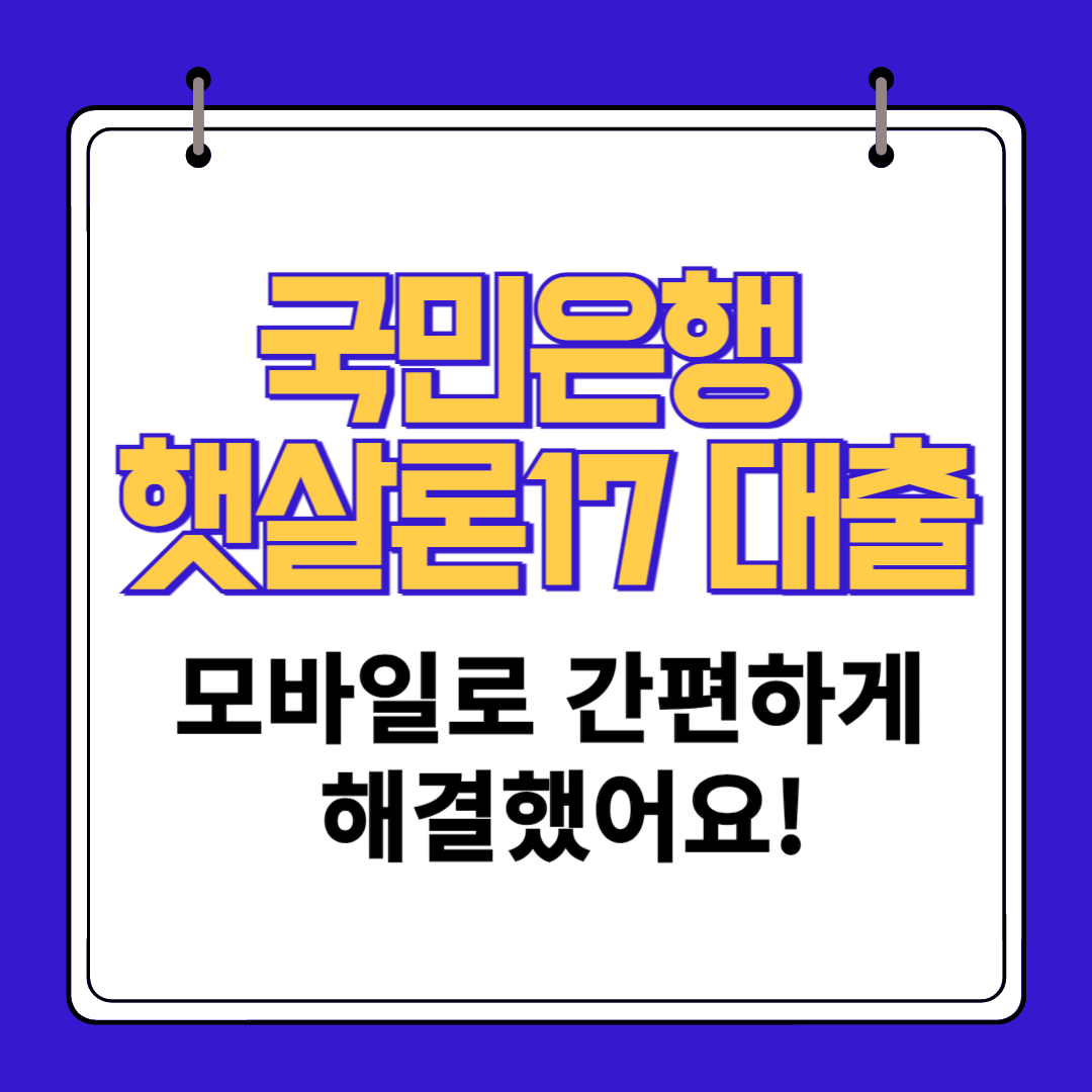 무직자 대출 국민은행 햇살론17대출