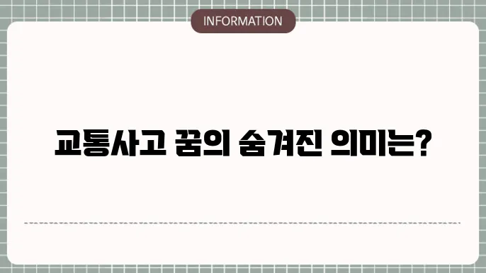 교통사고 후 회복 꿈