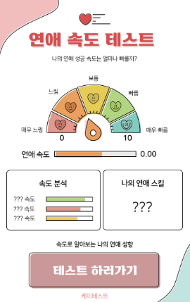 나의-연애속도는-연애속도테스트