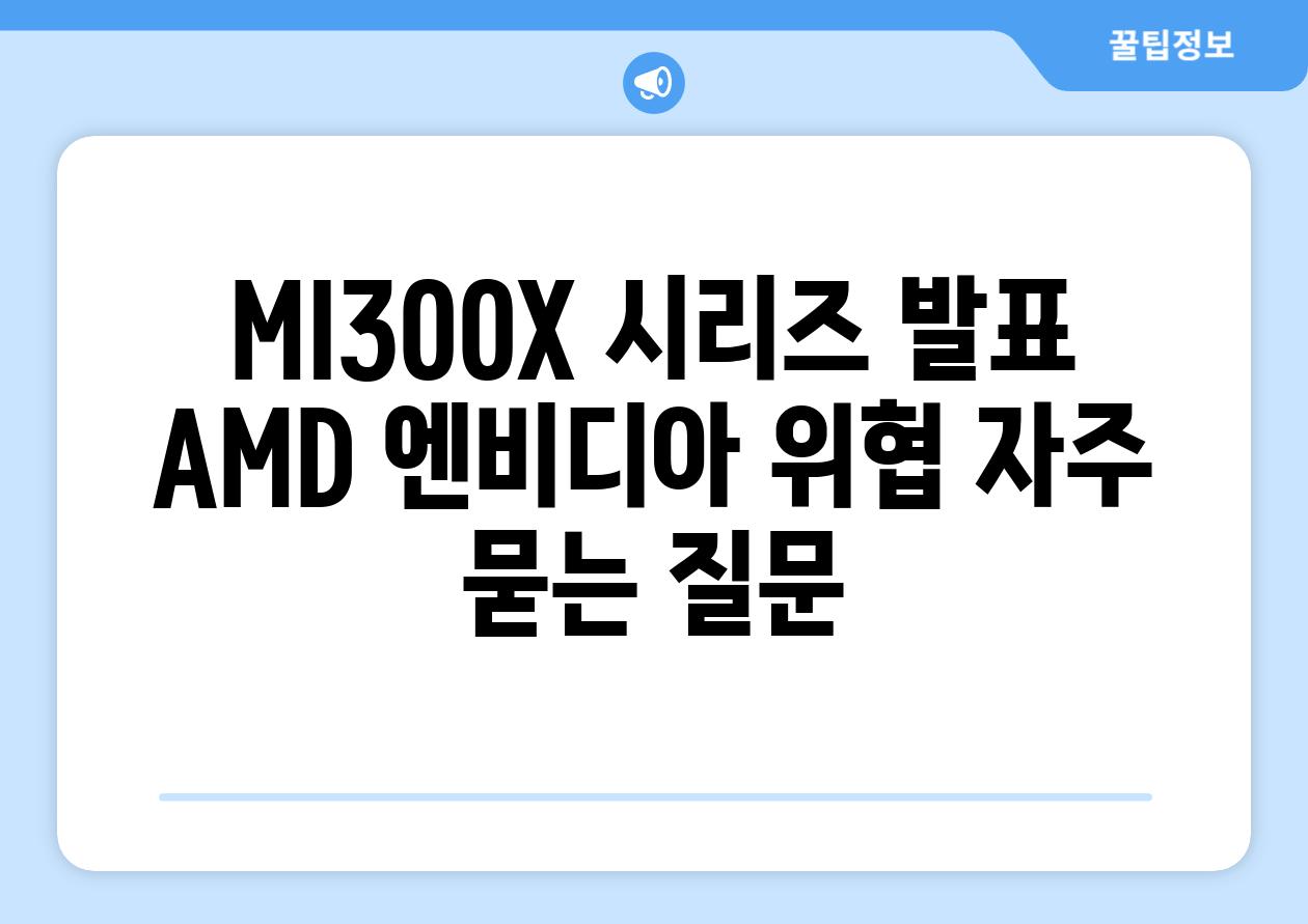 MI300X 시리즈 발표 AMD 엔비디아 위협 자주 묻는 질문