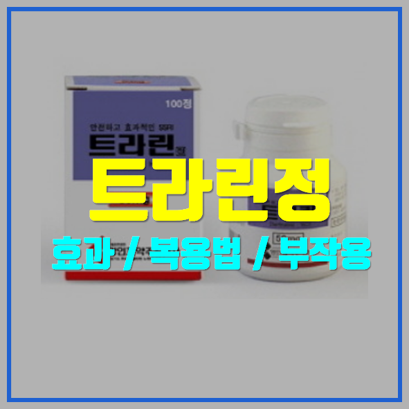  트라린정 50mg 의약품 정보