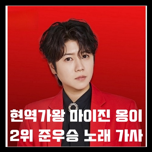 마이진 옹이 현역가왕 2위 준우승 웅이 조항조 노래 가사 곡정보 프로필 본명 나이 성별 고향