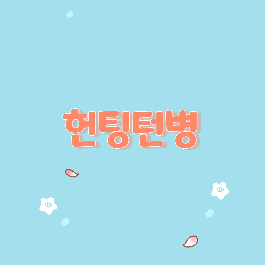  헌팅턴병의 증상 및 위험요인과 치료 관리