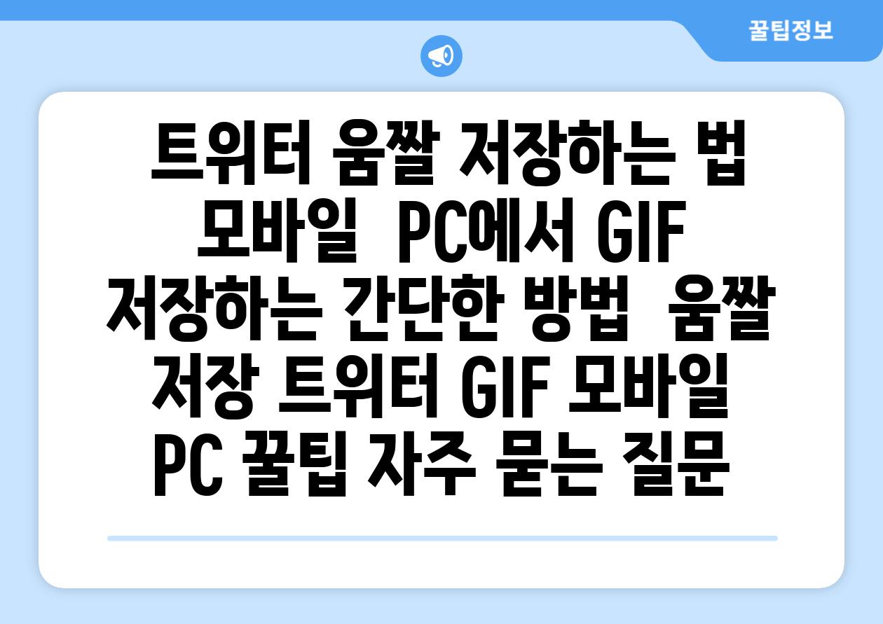  트위터 움짤 저장하는 법 모바일  PC에서 GIF 저장하는 간단한 방법  움짤 저장 트위터 GIF 모바일 PC 꿀팁 자주 묻는 질문