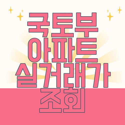 국토부 아파트 실거래가 조회