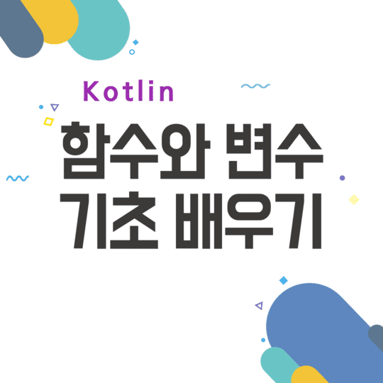  Kotlin - 함수와 변수 기초 배우기