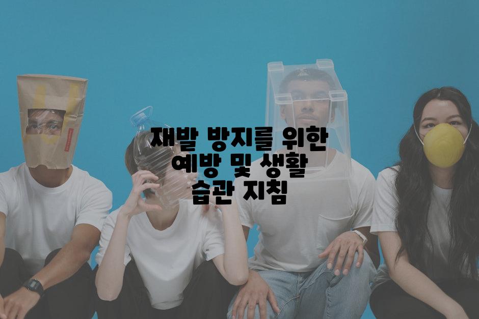재발 방지를 위한 예방 및 생활 습관 지침