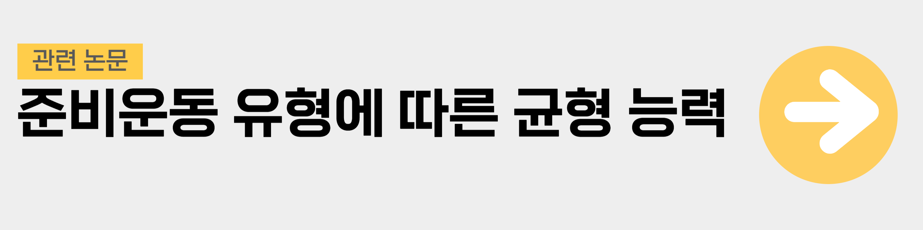 준비운동 유형애 따른 균형 능력 비교