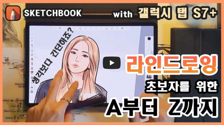  [출처](유튜브)라인 드로잉, 사진 이용 좋은 꿀팁 - 오토데스크 스케치북(Autodesk Sketchbook)