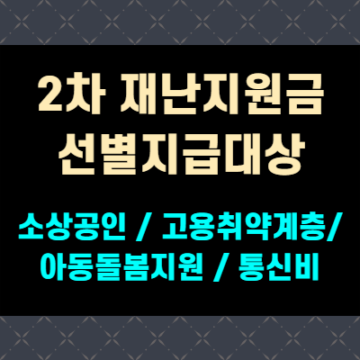 2차 재난지원금 선별지급 대상 및 신청 방법(+완벽정리)